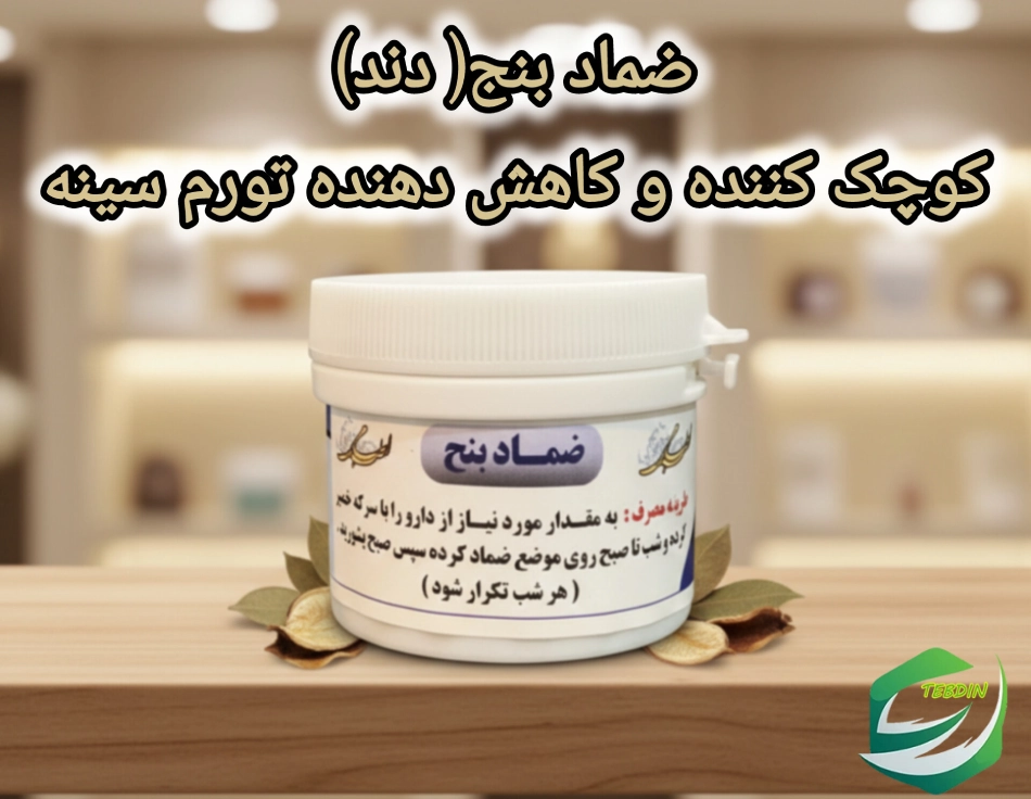 ضماد بنج طب اسلامی کوچک کننده سینه