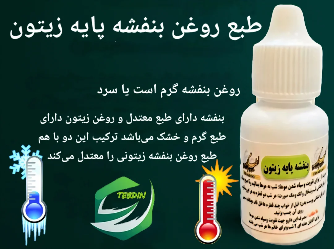 روغن بنفشه زیتون بزرگ 5 طبع روغن بنفشه پایه زیتون