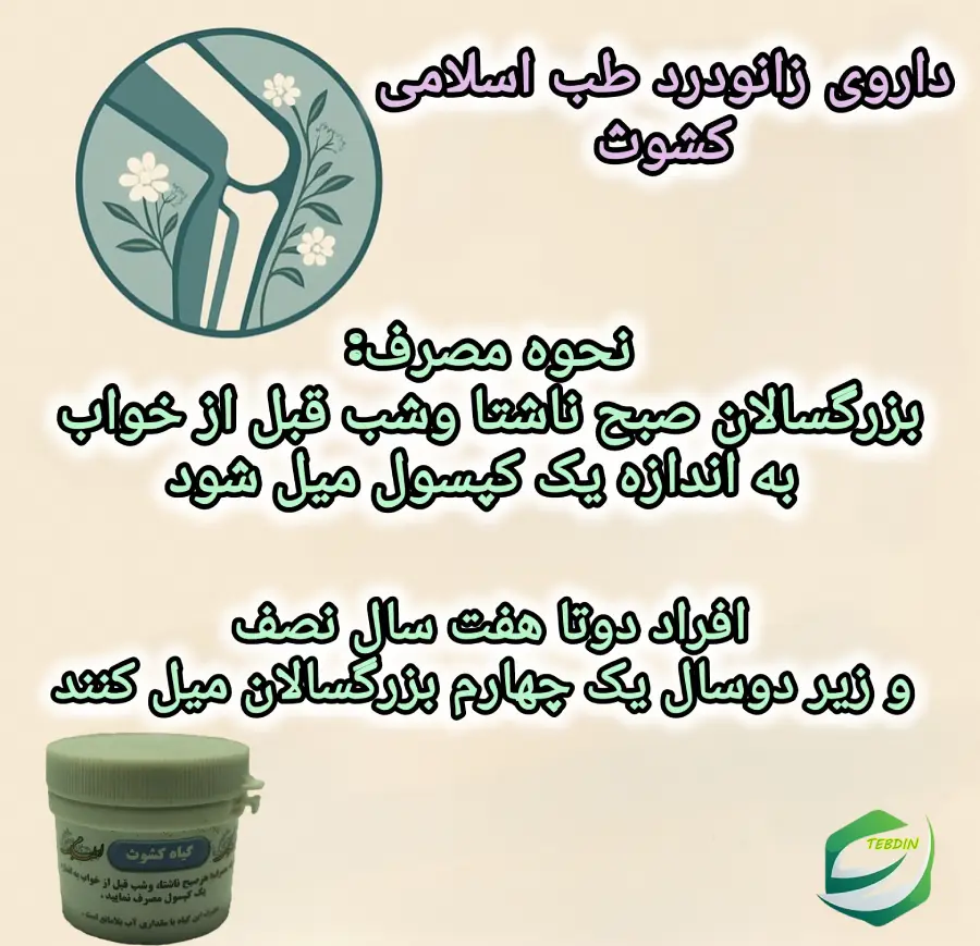 طریقه استفاده داروی زانودرد طب اسلامی