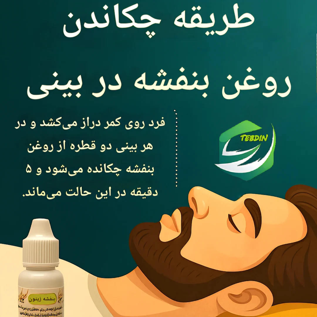 روغن بنفشه زیتون بزرگ 14 طریقه چکاندن روغن بنفشه در بینی