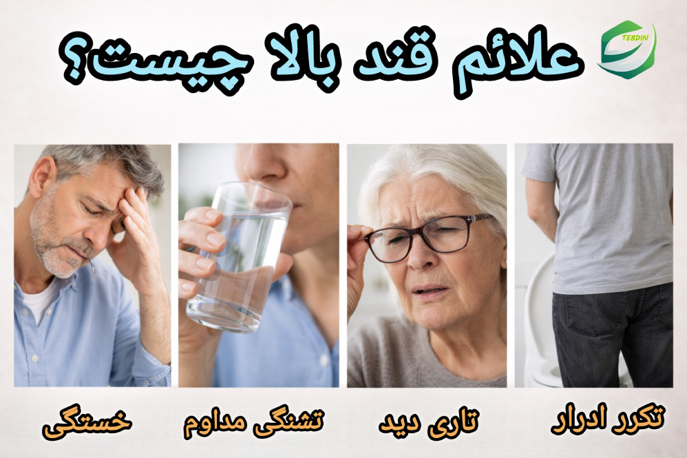 علائم قند بالا چیست؟