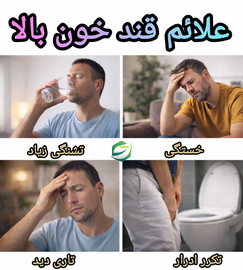 علائم قند خون بالا