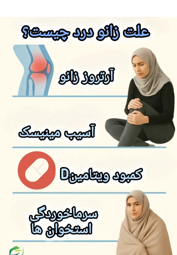 علت زانودرد چیست؟