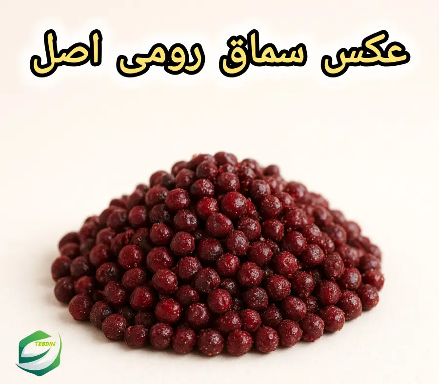 عکس سماق رومی