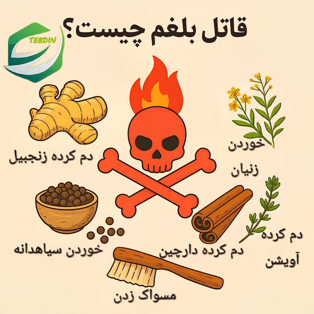 قاتل بلغم چیست