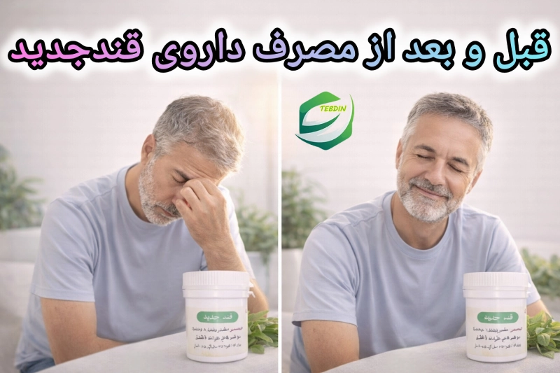 قبل و بعد از مصرف داروی قند جدید 1