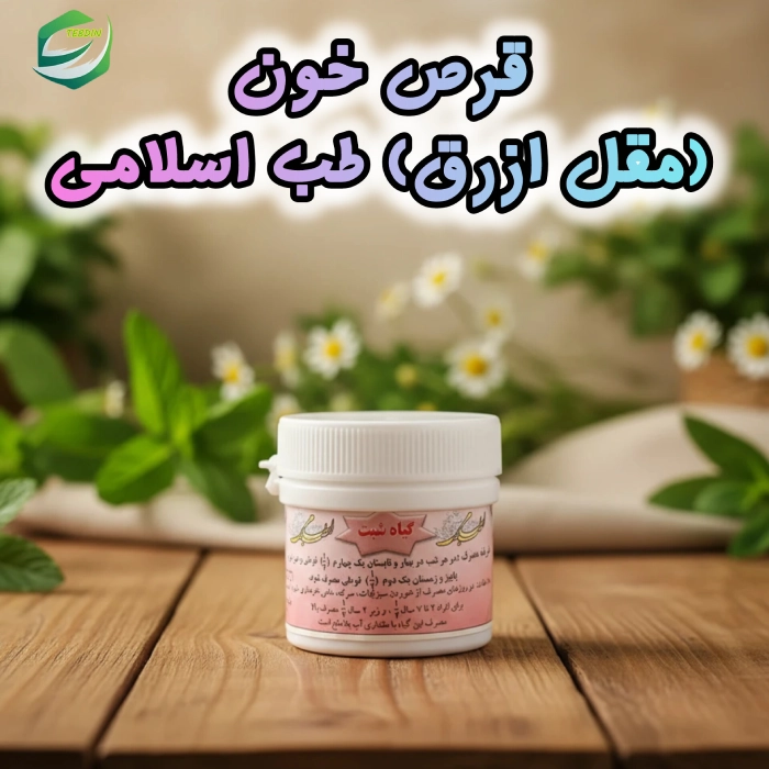 قرص خون مقل ازرق طب اسلامی 1