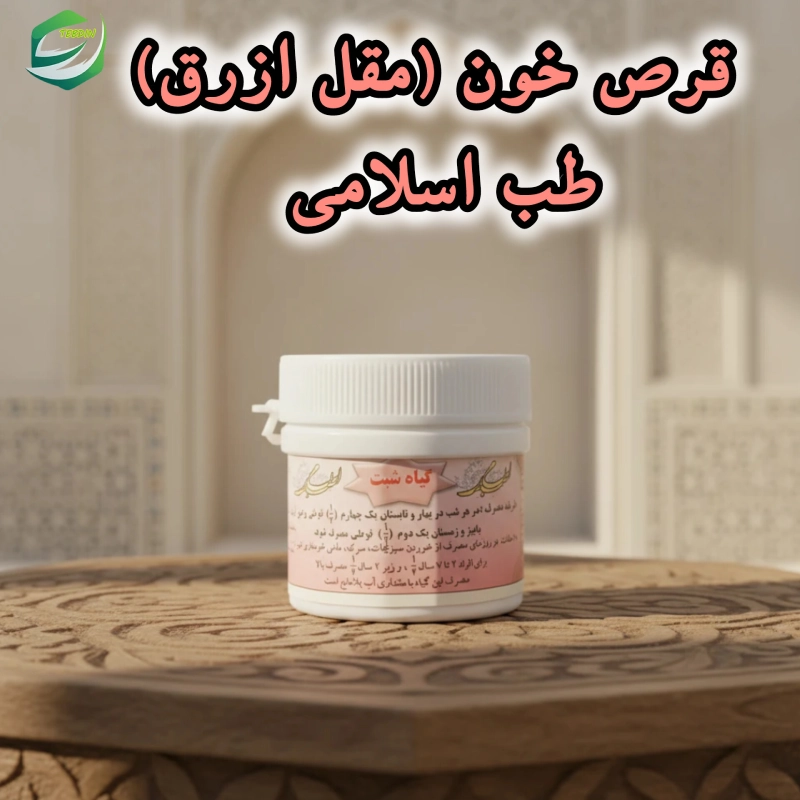 قرص خون مقل ازرق طب اسلامی