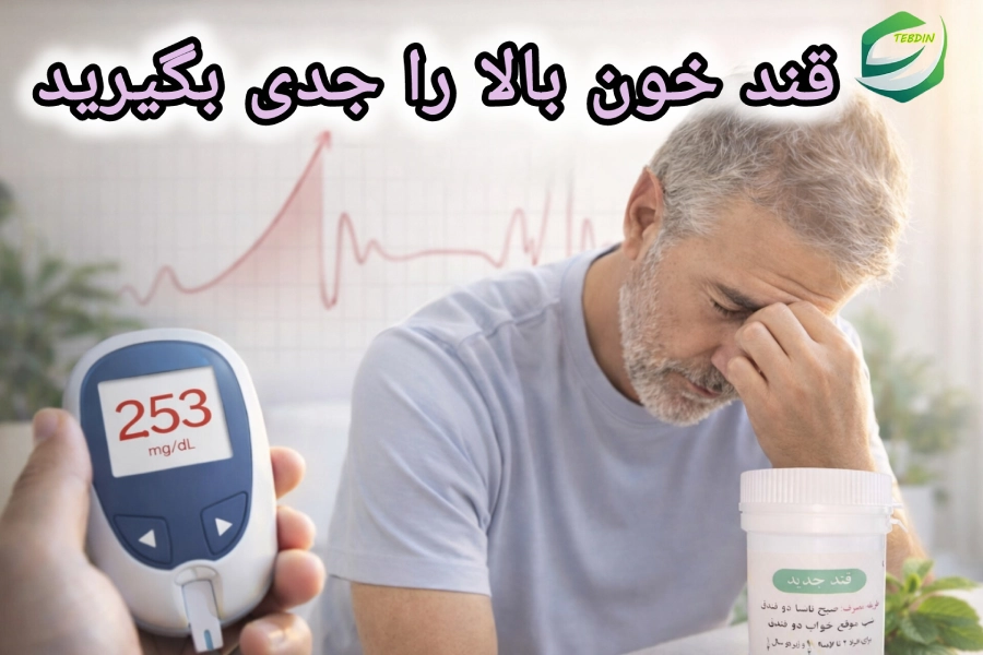 قند خون بالا را جدی بگیرید