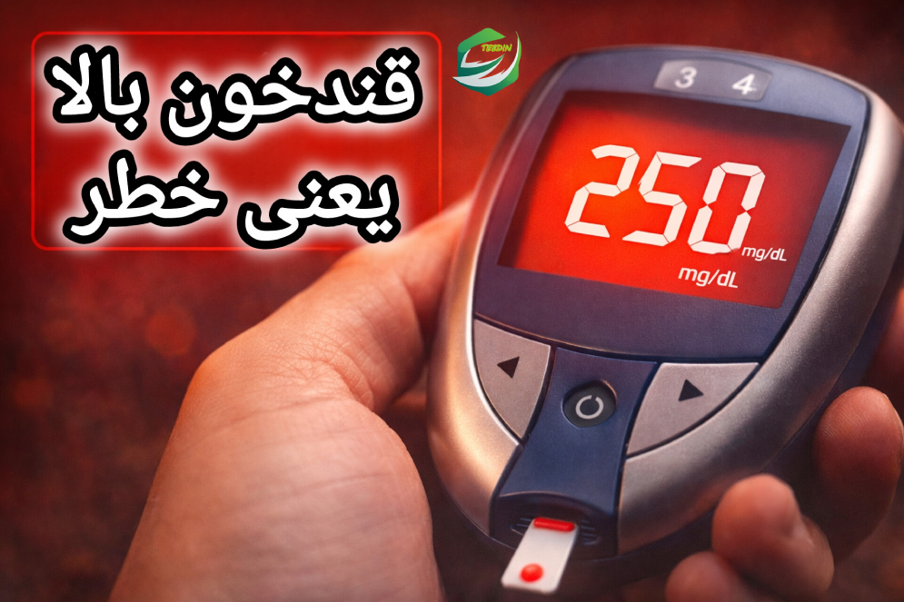 قند خون بالا یعنی خطر