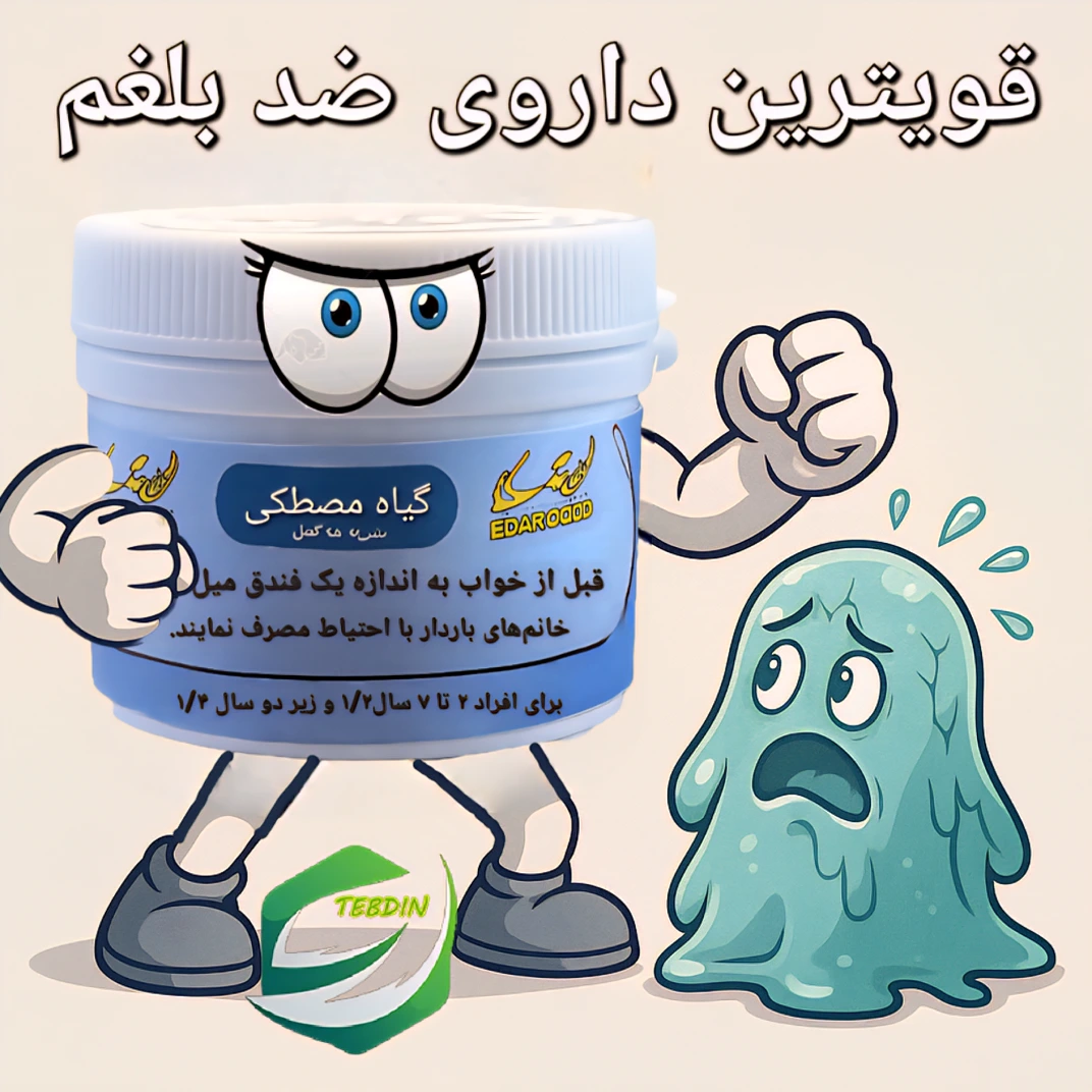 قویترین داروی ضد بلغم 1