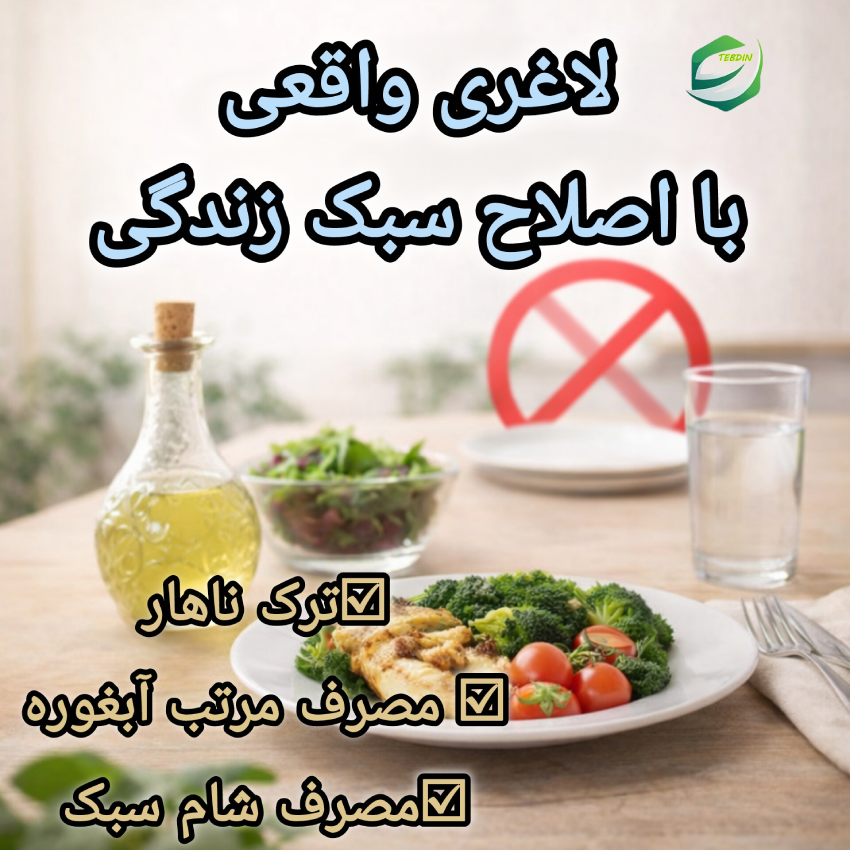 لاغری واقعی با اصلاح سبک زندگی اسلامی
