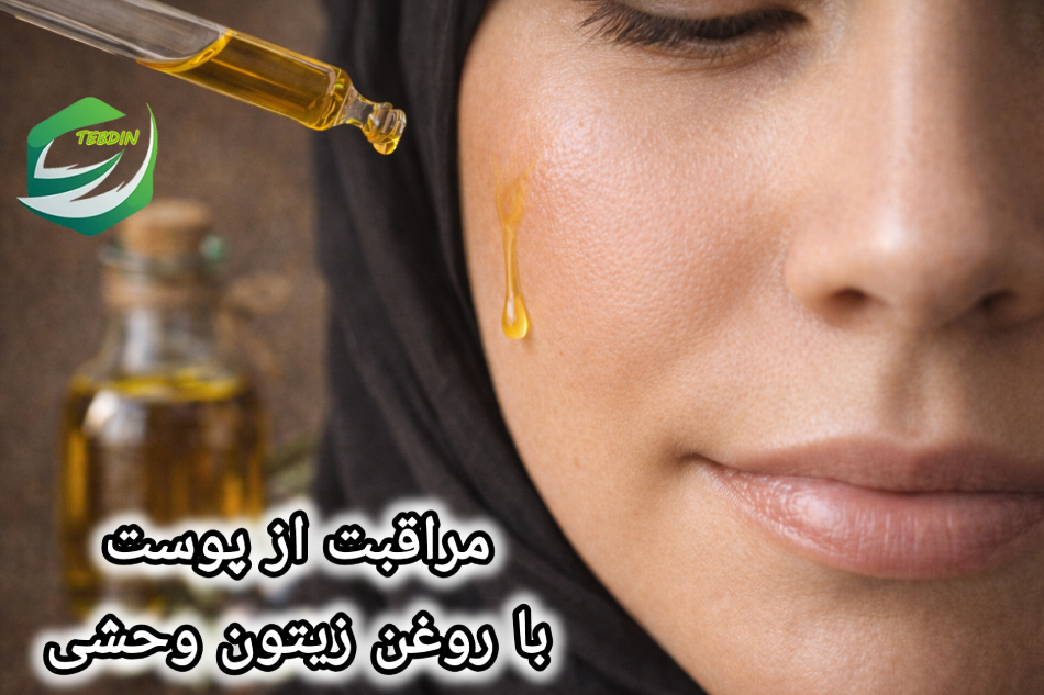 مراقبت از پوست با روغن زیتون وحشی