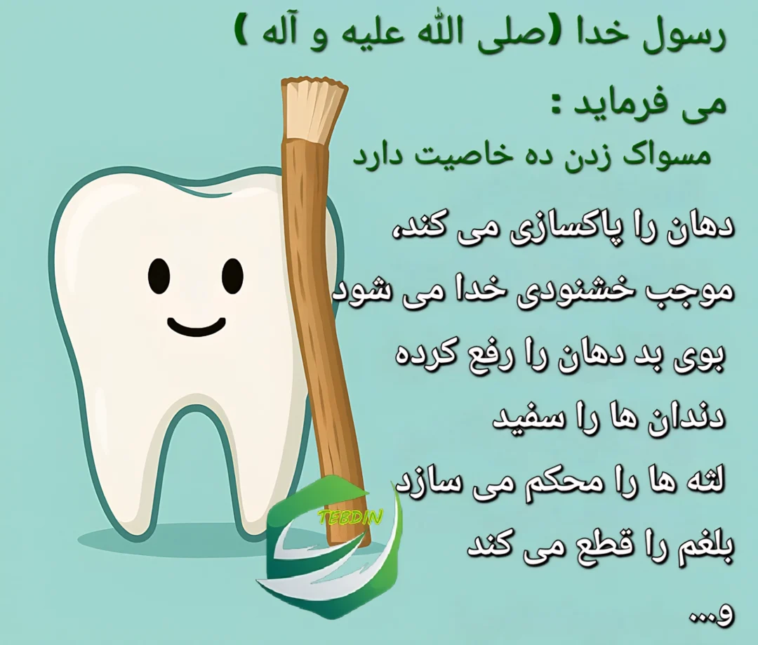مسواک و دفع بلغم