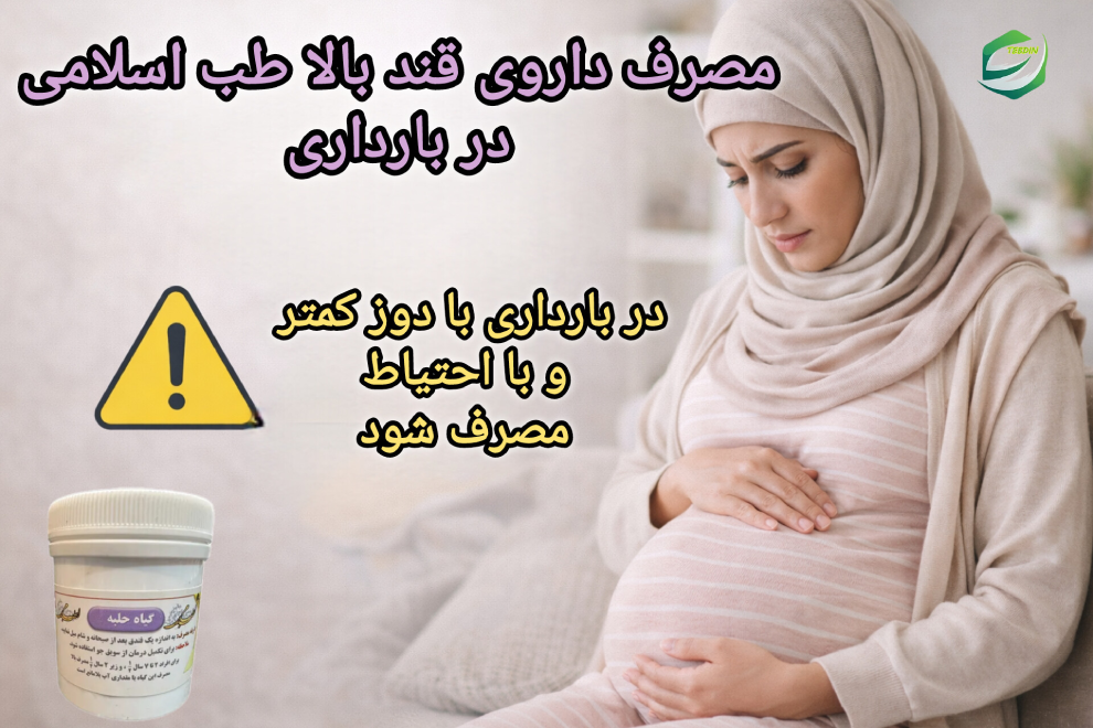 مصرف داروی قند بالا طب اسلامی در بارداری