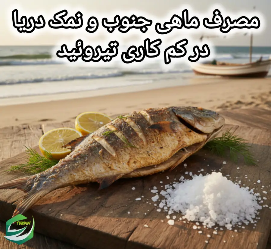 جامع مرزنجوش 5 مصرف ماهی جنوب کم کاری تیروئید