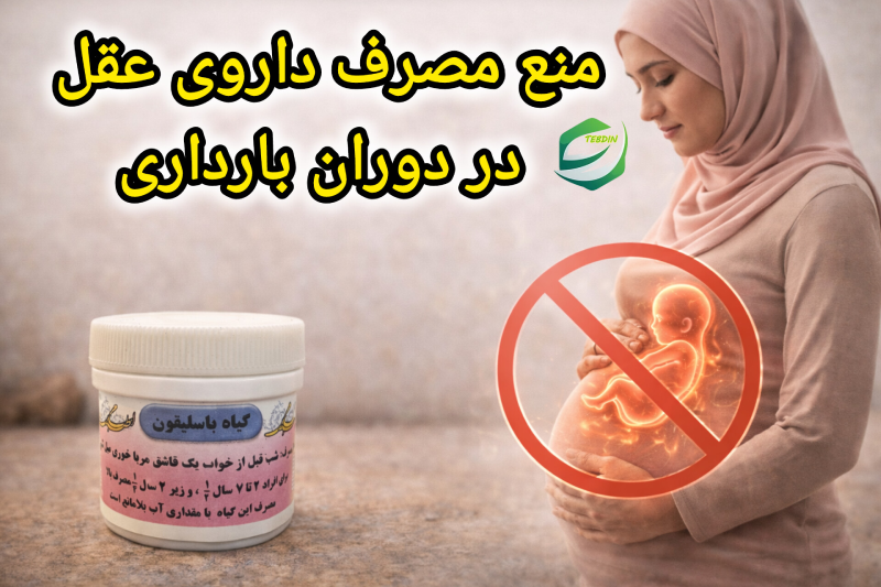 منع مصرف داروی عقل در دوران بارداری
