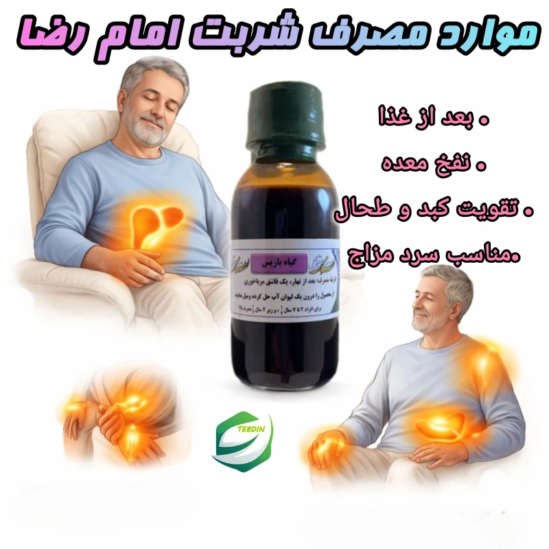 موارد مصرف شربت امام رضا ع