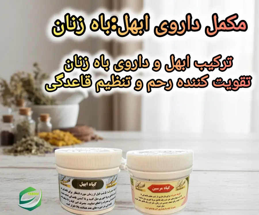 مکمل داروی ابهل باه زنان