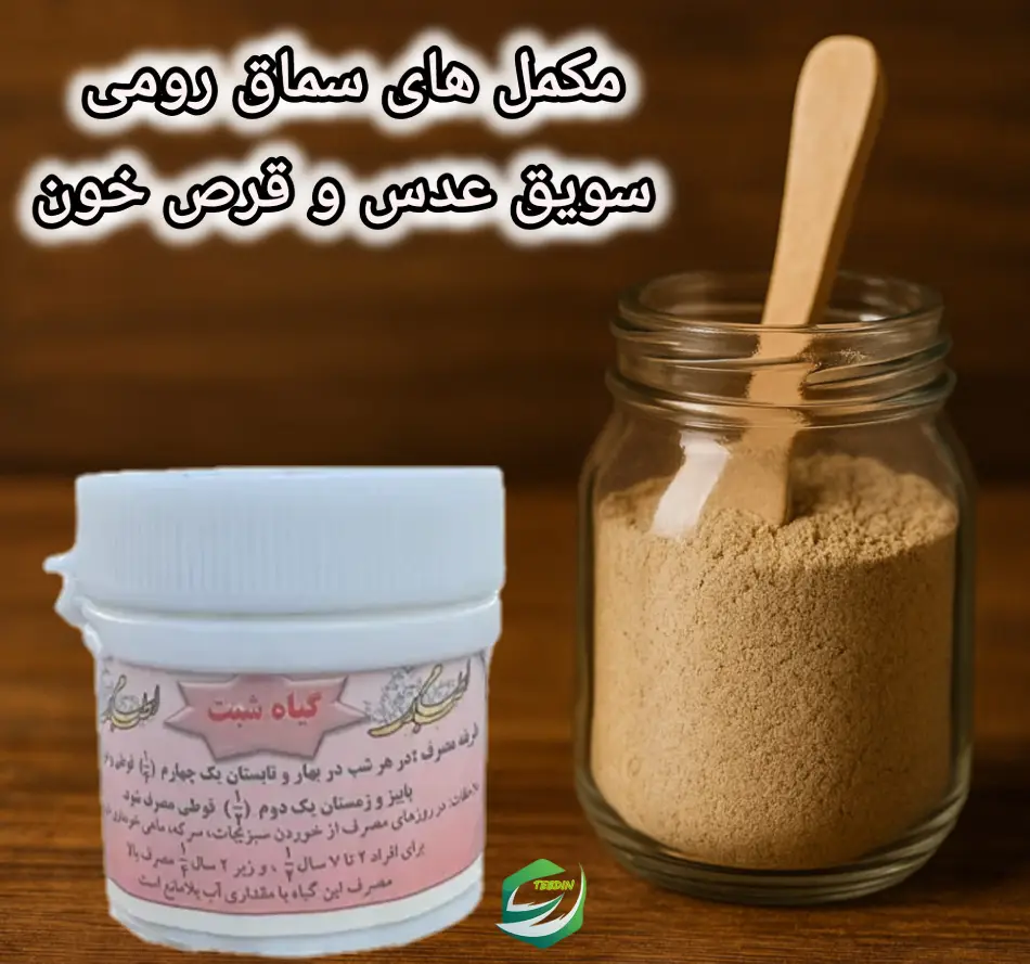 مکمل های سماق رومی سویق عدس و قرص خون