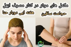 مکمل های موثر در کنار مصرف ابهل