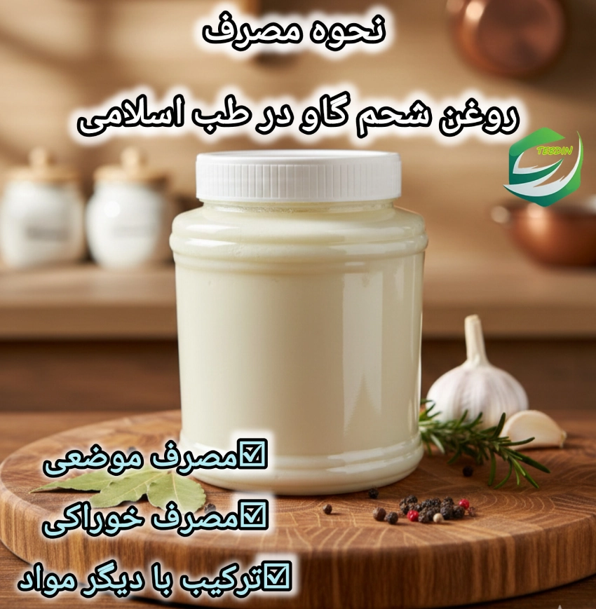 نحوه مصرف روغن شحم گاوی
