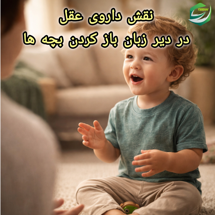نقش داروی عقل در دیرزبان باز کردن بچه ها