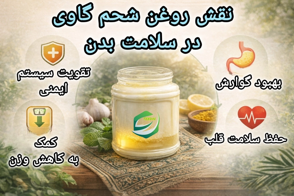 نقش شحم گاوی در سلامت بدن