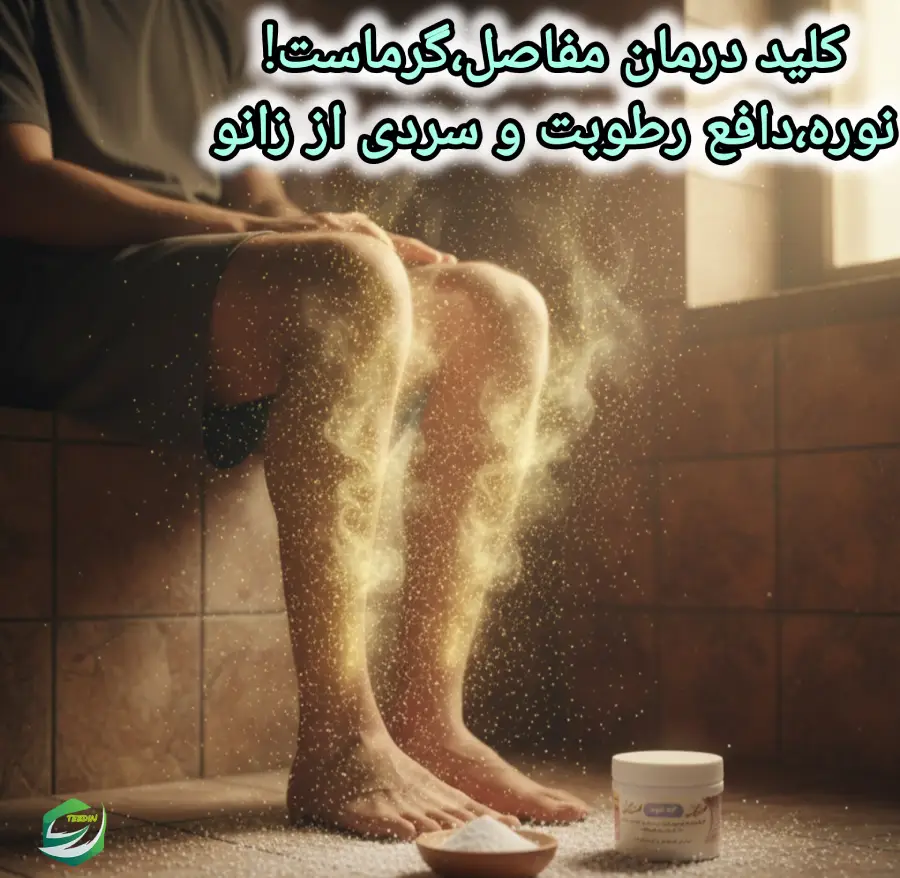 نوره کلید درمان مفاصل