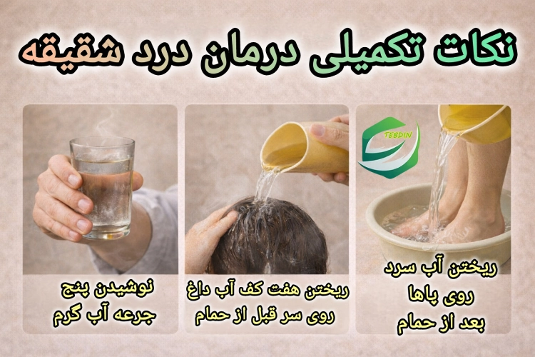 روغن بسباسه 10 نکات تکمیلی درمان درد شقیقه