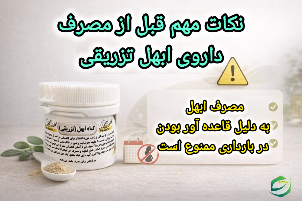 ابهل تزریقی 6 نکات مهم قبل از مصرف داروی ابهل تزریقی طب اسلامی