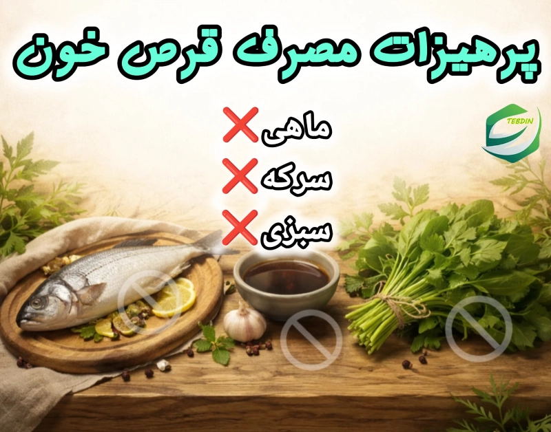 پرهیزات مصرف قرص خون