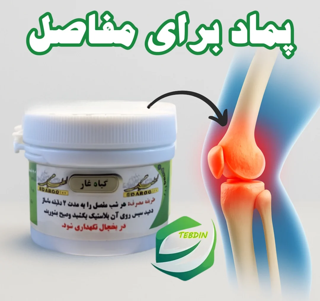 پماد برای مفاصل