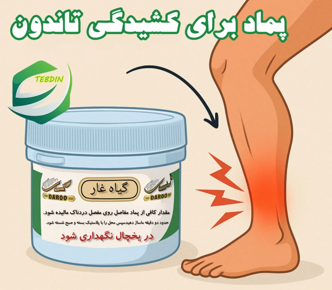 پماد برای کشیدگی تاندون