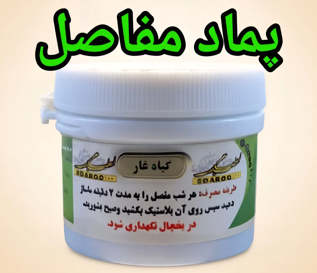 پماد مفاصل