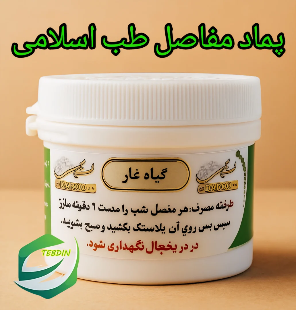 پماد مفاصل طب اسلامی 2