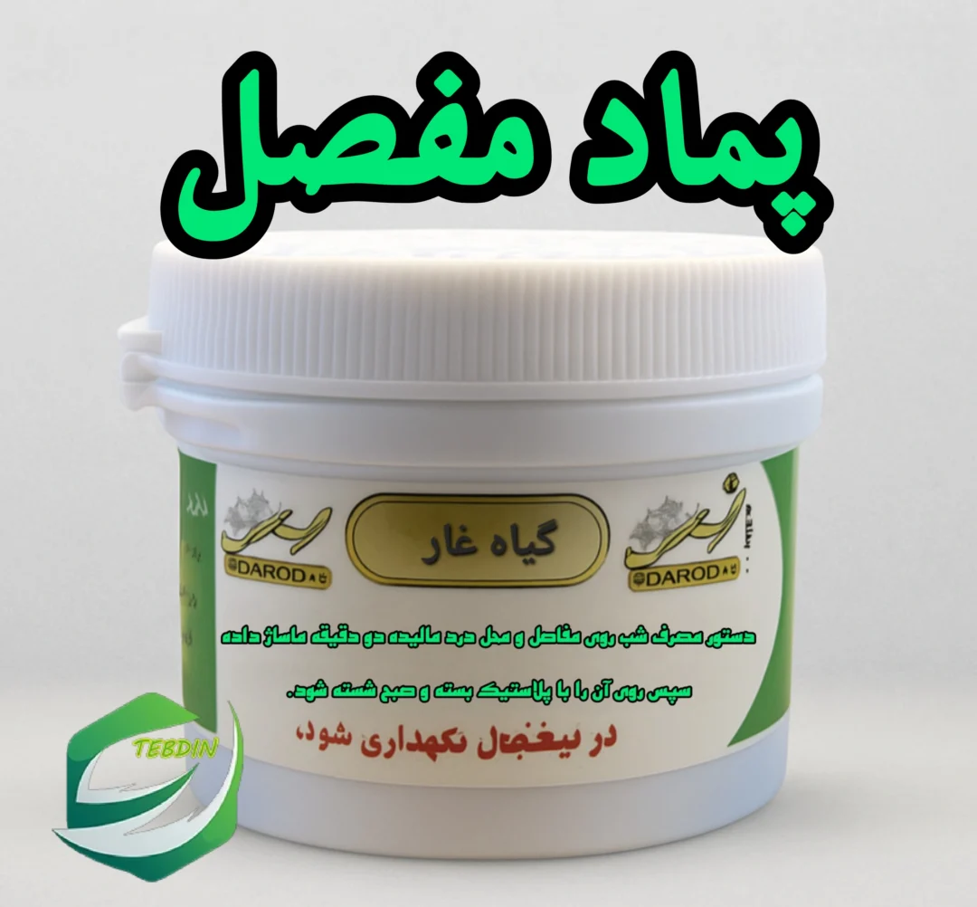 پماد مفصل 1