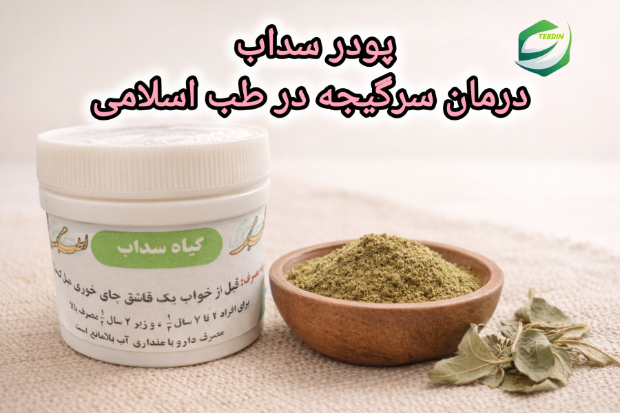 پودر سداب درمان سرگیجه در طب اسلامی