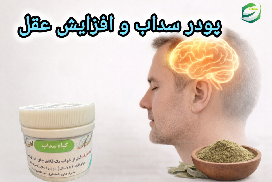پودر سداب و افزایش عقل