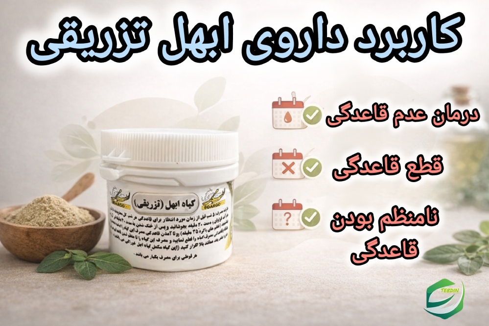 ابهل تزریقی 4 کاربرد داروی ابهل تزریقی طب اسلامی