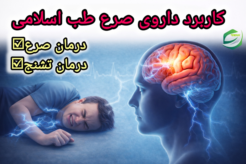 کاربرد داروی صرع حزنبل طب اسلامی
