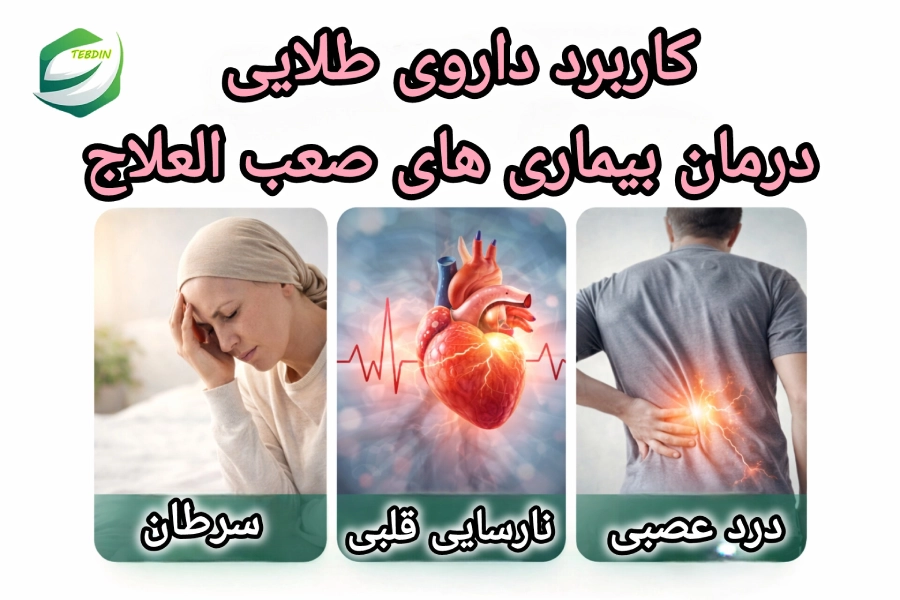 کاربرد داروی طلایی درمان بیماری های صعب العلاج