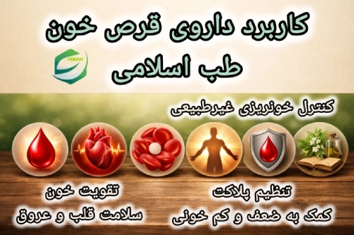 کاربرد داروی قرص خون طب اسلامی