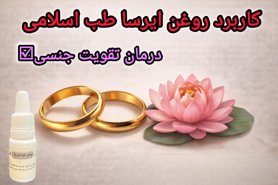کاربرد روغن ایرسا تقویت جنسی
