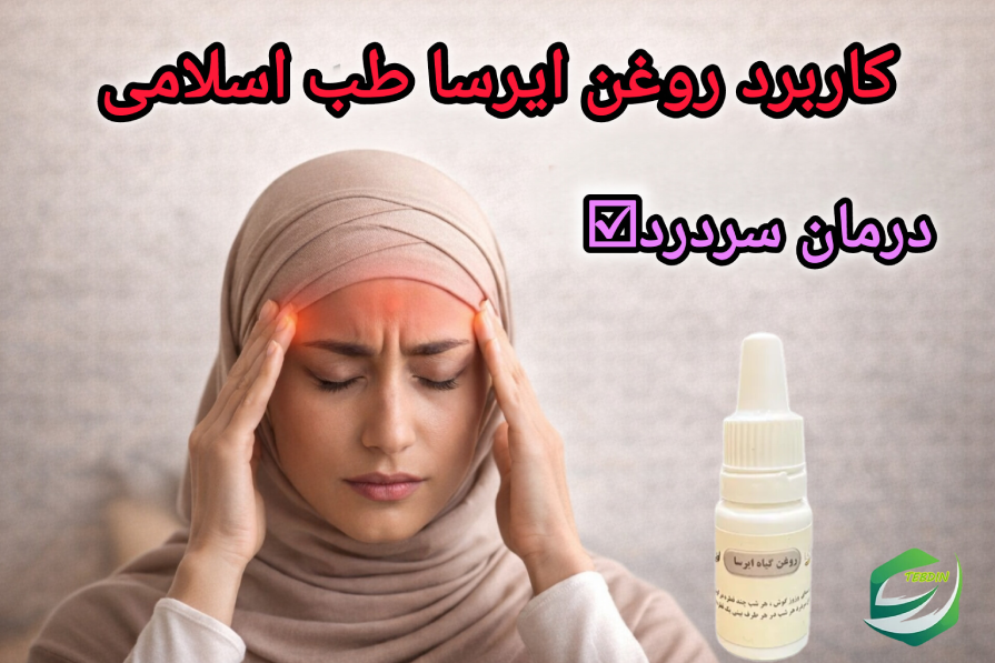 کاربرد روغن ایرسا طب اسلامی سردرد