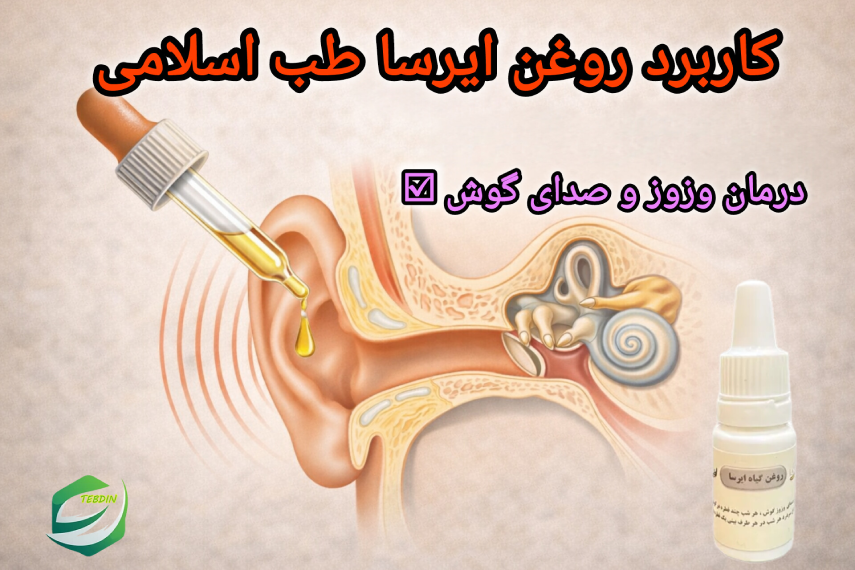 کاربرد روغن ایرسا طب اسلامی وزوزگوش