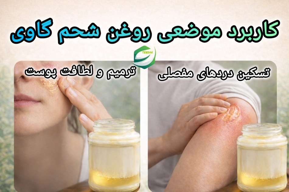 کاربرد موضعی روغن شحم گاوی