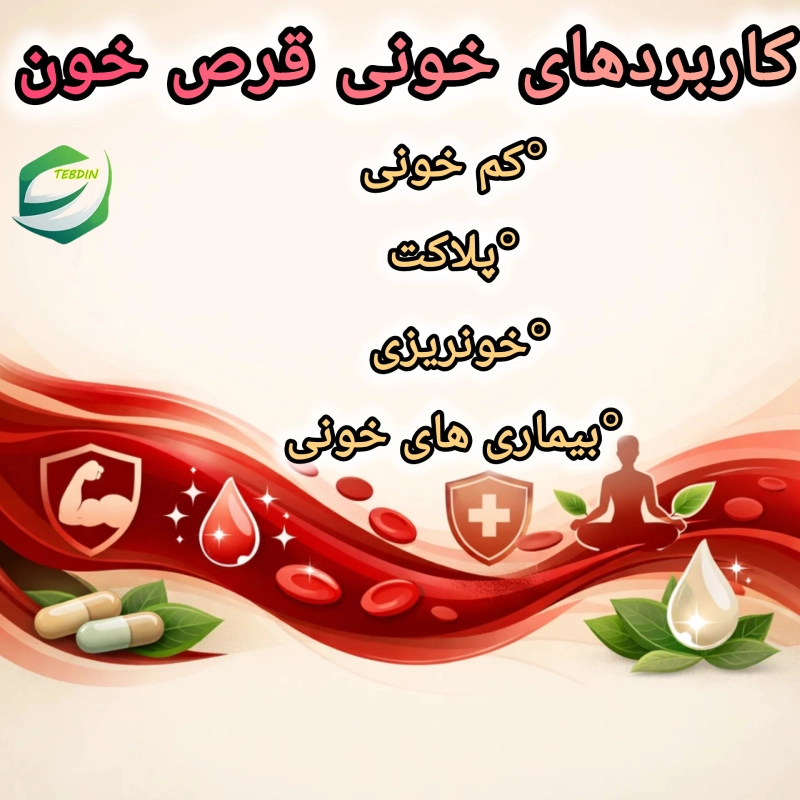 کاربردهای خونی قرص خون