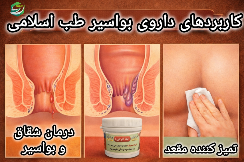 کاربردهای داروی بواسیر طب اسلامی