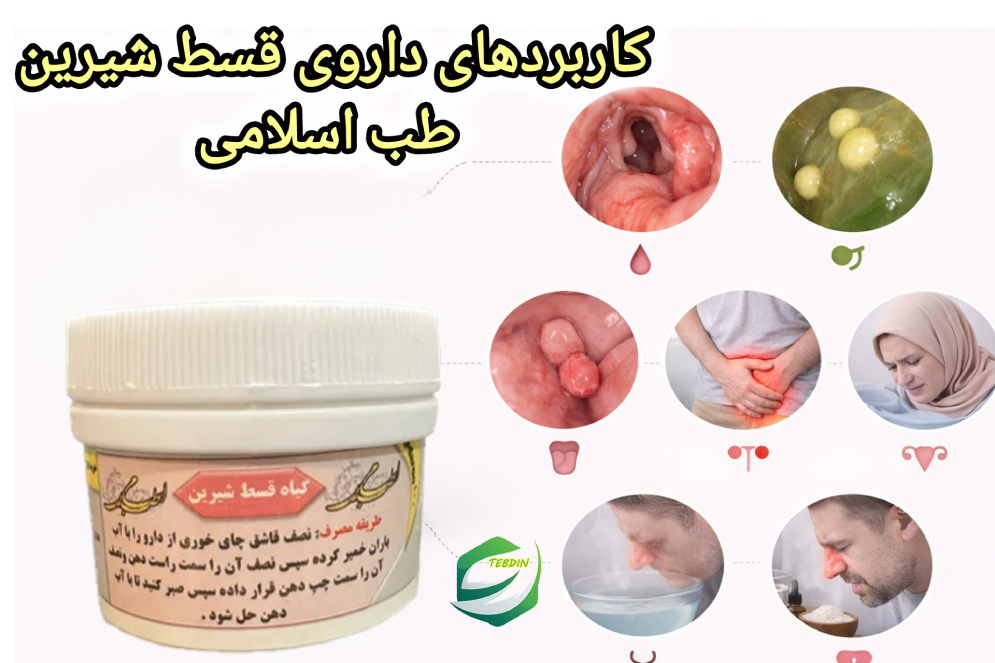 کاربردهای داروی قسط شیرین لدود طب اسلامی